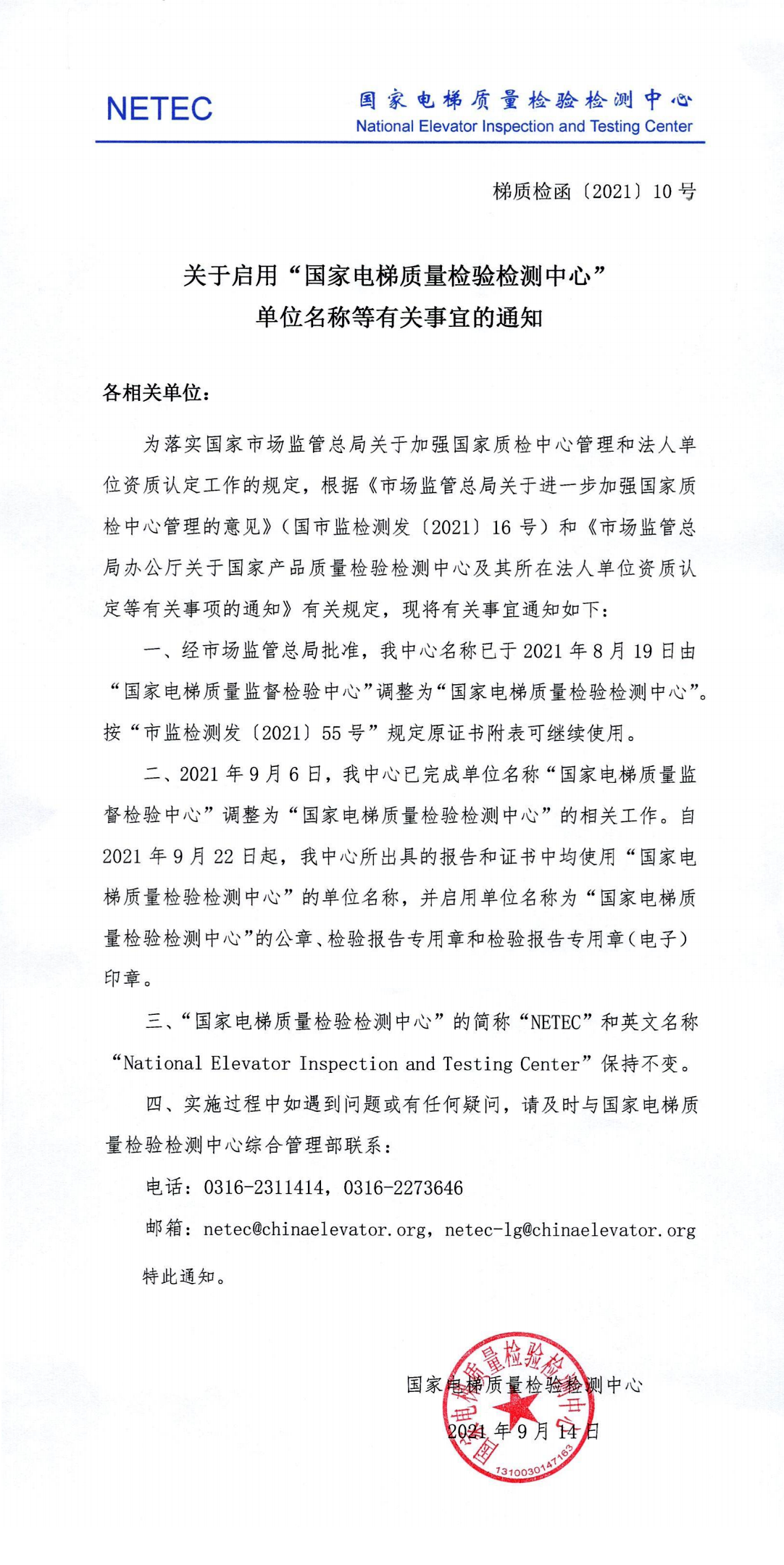 关于启用“国家电梯质量检验检测中心”单位名称的通知.png