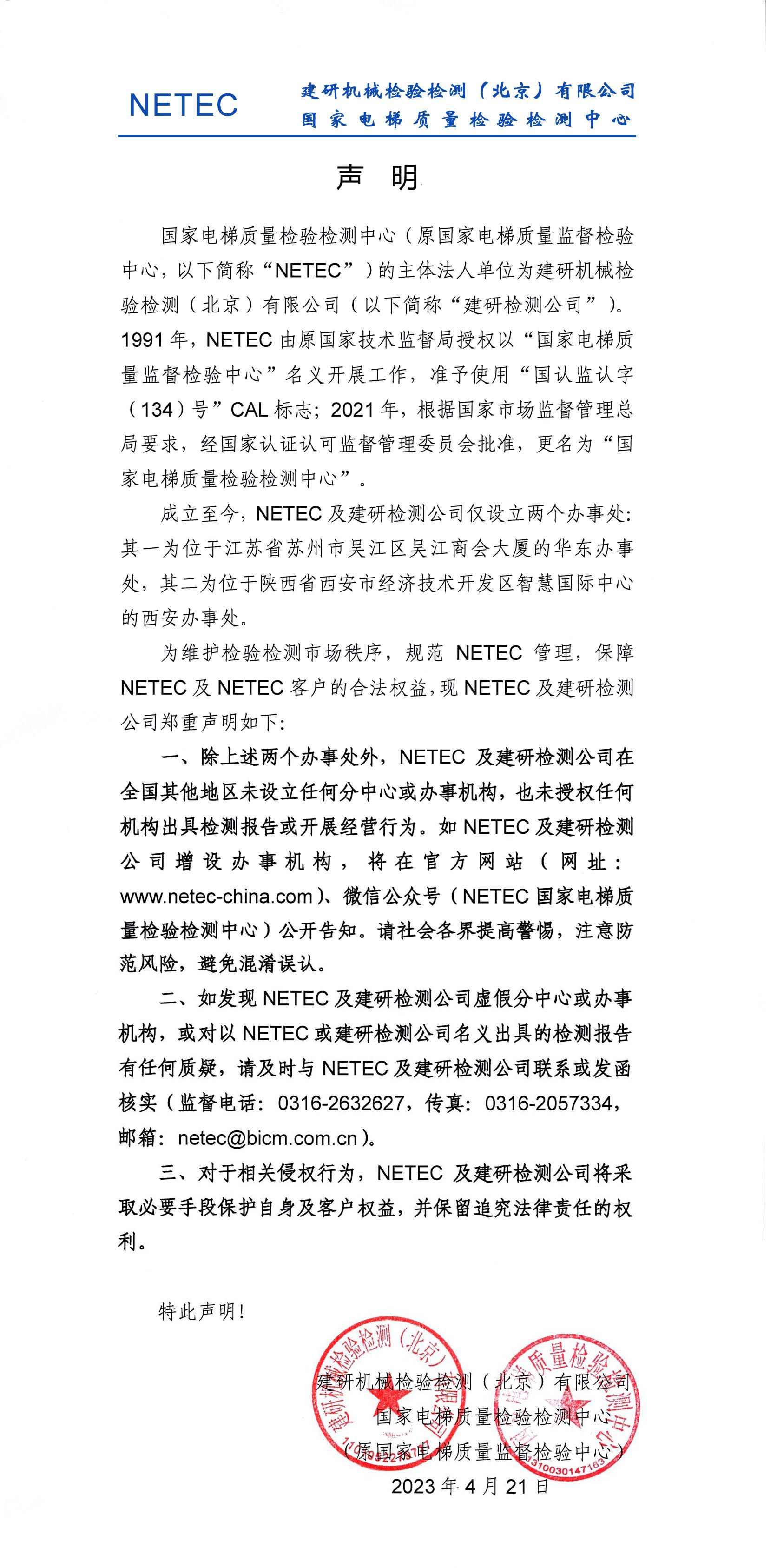 NETEC声明.jpg