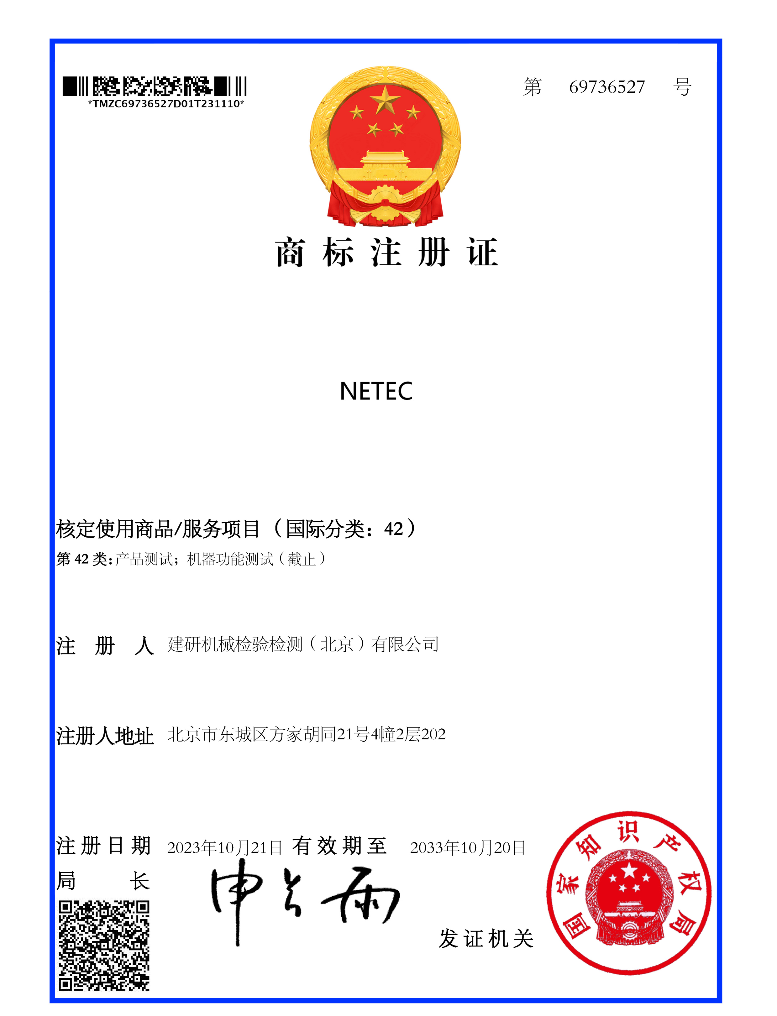 商标注册证_NETEC 42类.jpg